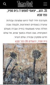 טיים אאוט: רגע... יצאתי לחפש, בית ספיר כפר סבא